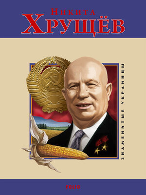 cover image of Никита Хрущев